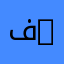 فهد tyi