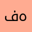 فهد21