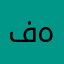 فهدasd