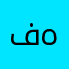 فهذد