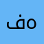 فهفتقتنق
