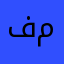 فهل من مدَّكِرِ