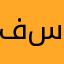 فهمي زوج سارة