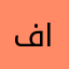 فهم الهنائي