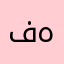 فهنتت