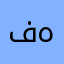 فههههههههدددددد