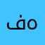 فههههود