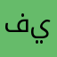 فهودي يحبكم