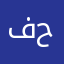 فهيد حمزة