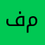 فهيد مفرح