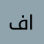 فهيم الفرسي