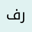فه رحان كوجه ر