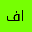 فوااز العازمي