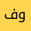 فوازات