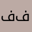 فوازفواز فواز