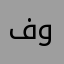 فواز٨٥