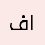 فواز البحر