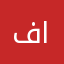 فواز الحمدان