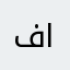فواز الخالدي