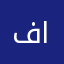 فواز الشمالي
