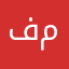 فواز العبدالله محمد