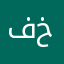 فواز ال خالد