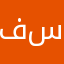 فواز سليمان