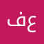 فواز عبدلله