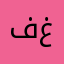فواز غانم