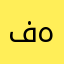 فواز هاني