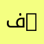 فواز 2022