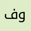 فواز1234