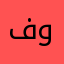 فواز35