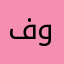 فوداء