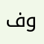 فورتشنر