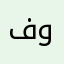 فورتيك