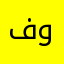 فوز@