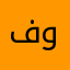 فوزالخير
