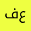 فوزي عمران