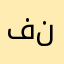 فوزي نور