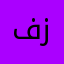 فوزي يحي حامد زيد