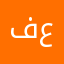 فوز عبدالله