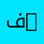 فوز ✌🏼️