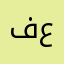 فوفا عزام