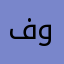 فوففف