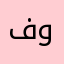 فوفواية