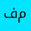 فوفوي ام ميعاد
