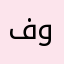 فوفو١٤٠٣
