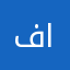 فوفو اااااا