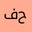 فوفو حبيبتي